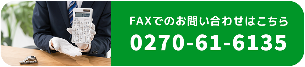 FAXでのお問い合わせはこちら