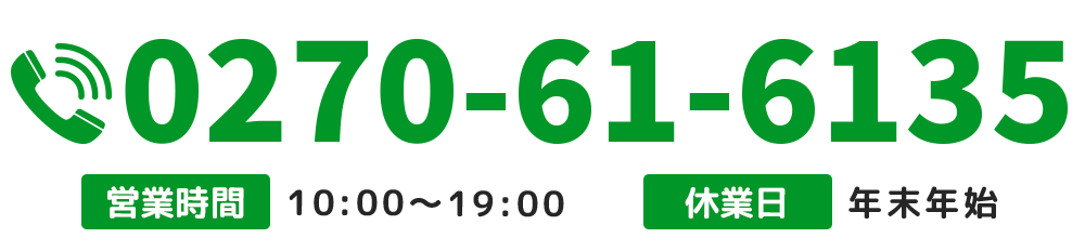 【電話番号】0270-61-6135