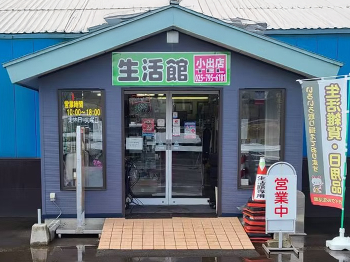 リサイクル生活館 小出店