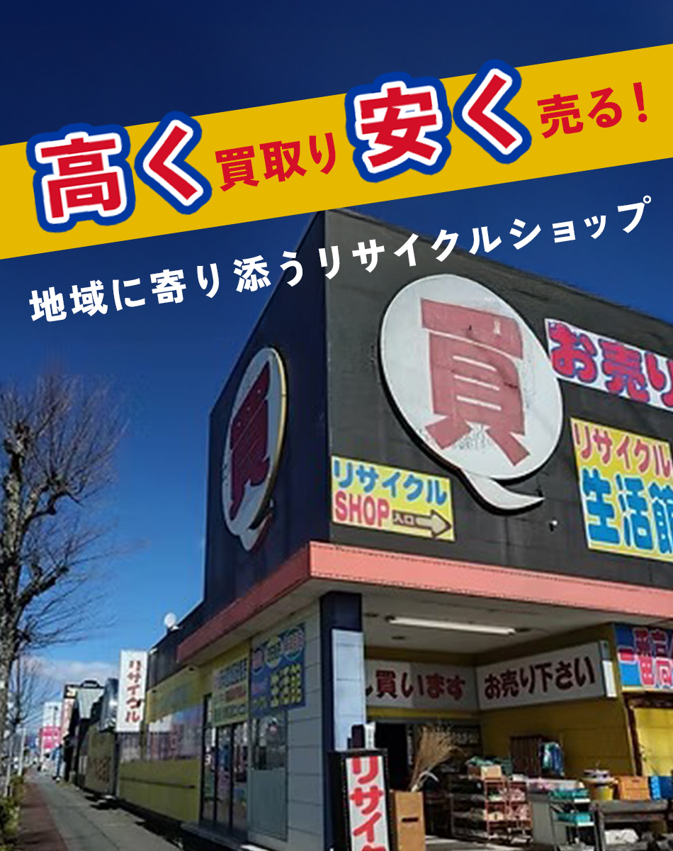 高く買いとり、安く売る！地域に寄り添うリユースショップ